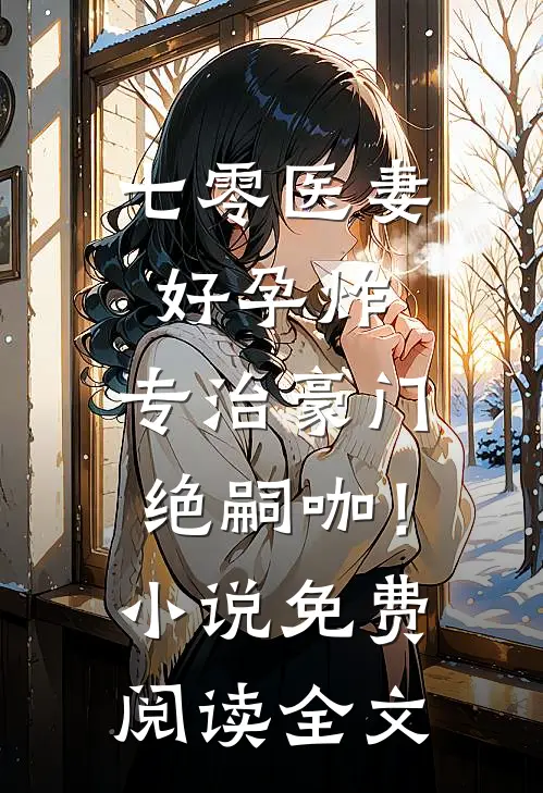 七零医妻好孕炸，专治豪门绝嗣咖！小说免费阅读全文
