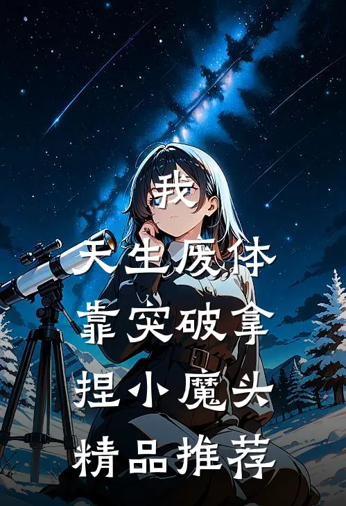 我，天生废体，靠突破拿捏小魔头精品推荐