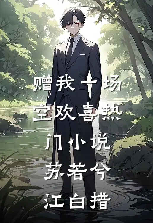 赠我一场空欢喜热门小说苏若兮江白措