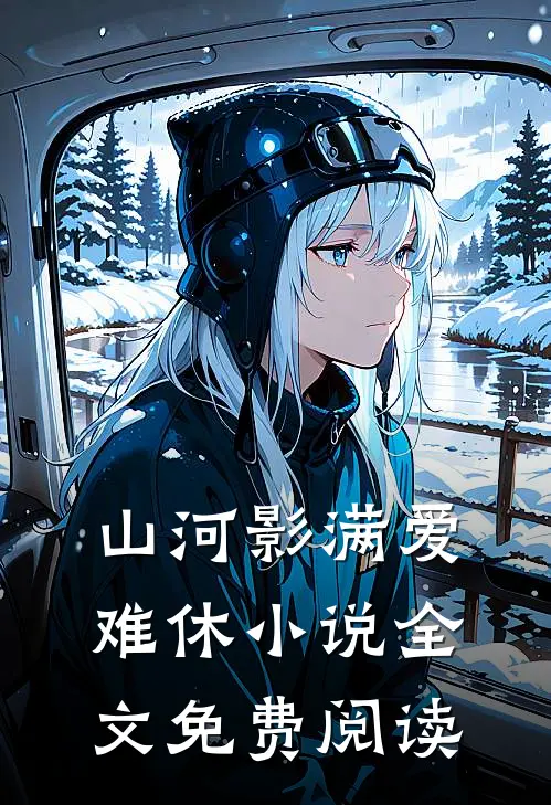 山河影满爱难休小说全文免费阅读