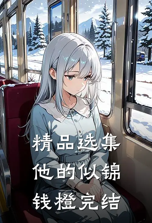 精品选集他的似锦钱橙完结