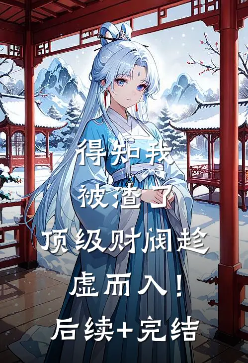 得知我被渣了，顶级财阀趁虚而入！后续+完结