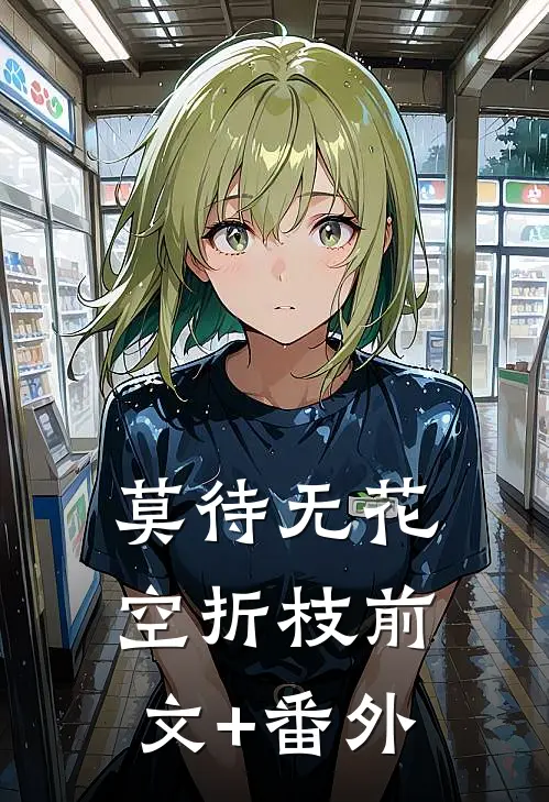 莫待无花空折枝前文+番外