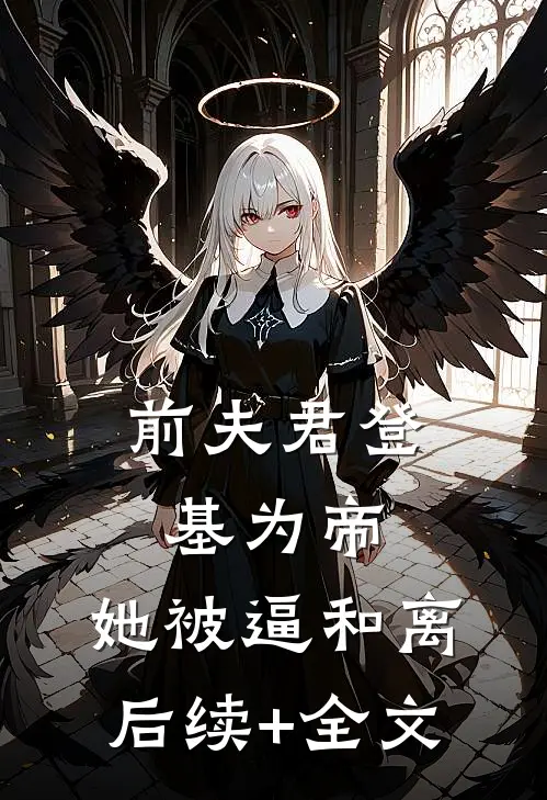 前夫君登基为帝，她被逼和离后续+全文