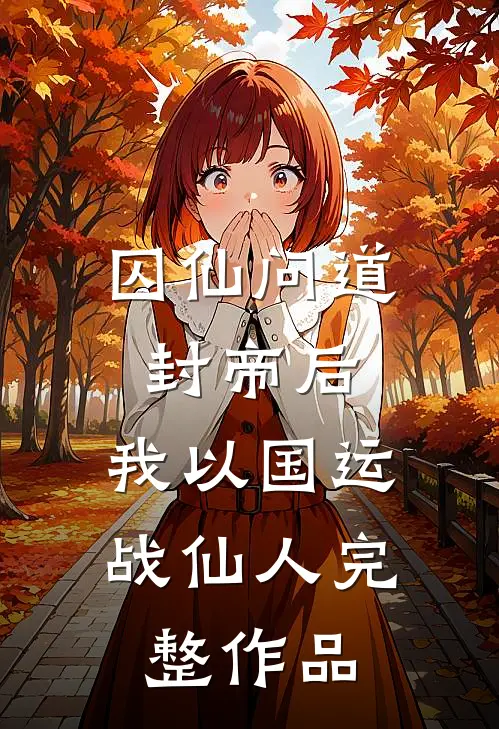 囚仙问道：封帝后，我以国运战仙人完整作品