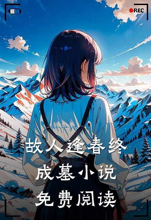 故人逢春终成墓小说免费阅读