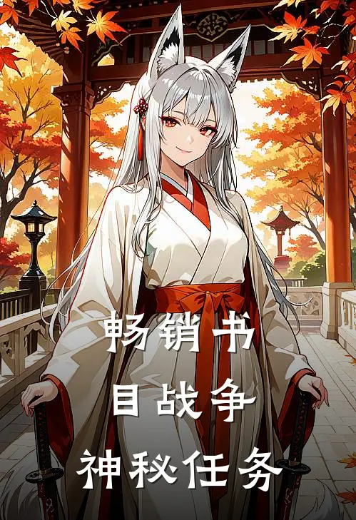 畅销书目战争：神秘任务
