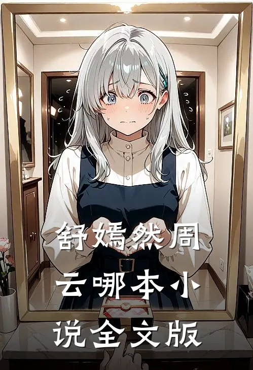 舒嫣然周云哪本小说全文版