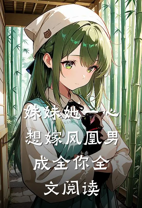 妹妹她一心想嫁凤凰男，成全你全文阅读