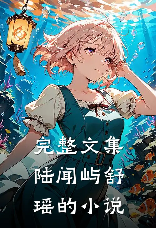 完整文集陆闻屿舒瑶的小说