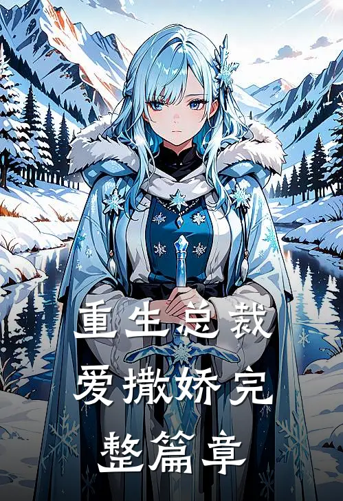 重生总裁爱撒娇完整篇章