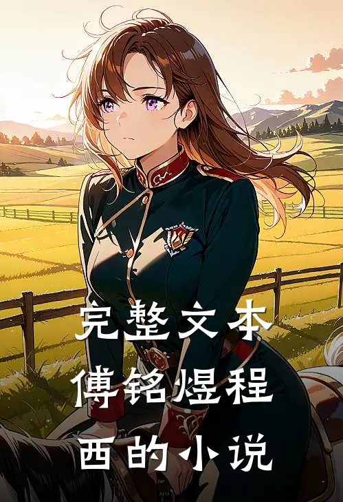 完整文本傅铭煜程西的小说