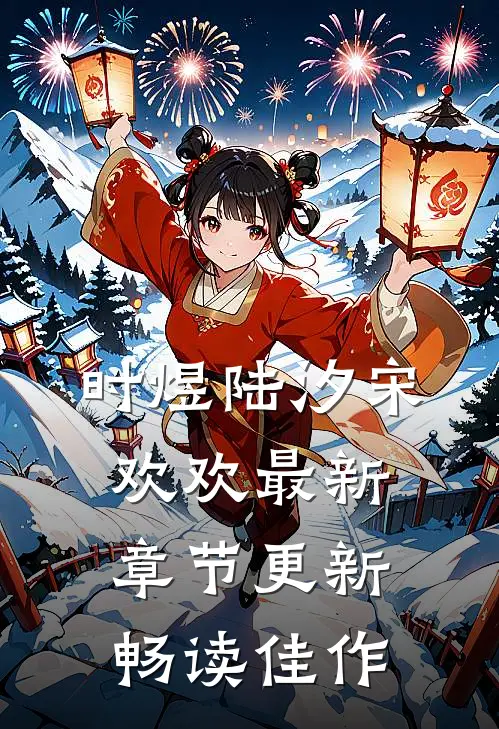 时煜陆汐宋欢欢最新章节更新畅读佳作