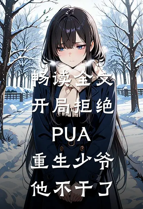 畅读全文开局拒绝PUA，重生少爷他不干了