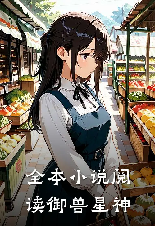全本小说阅读御兽星神