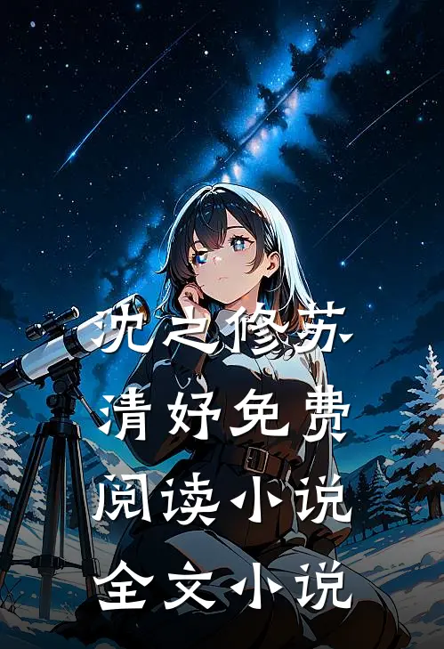 沈之修苏清妤免费阅读小说全文小说