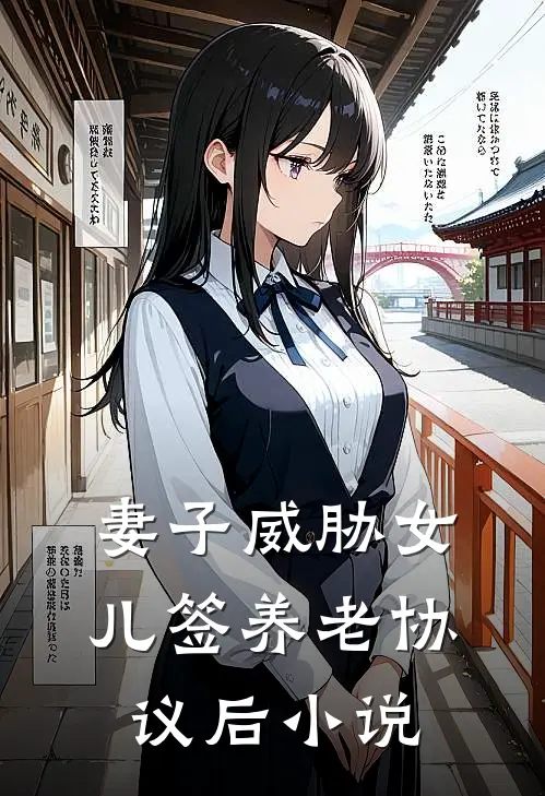 妻子威胁女儿签养老协议后小说