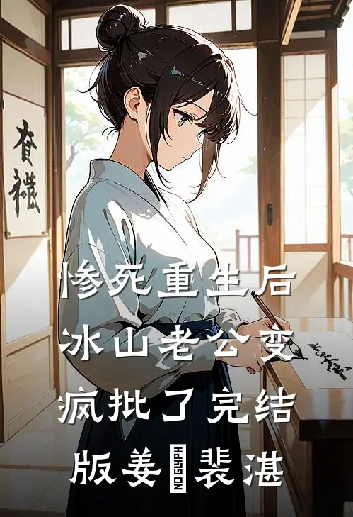 惨死重生后，冰山老公变疯批了完结版姜婳裴湛