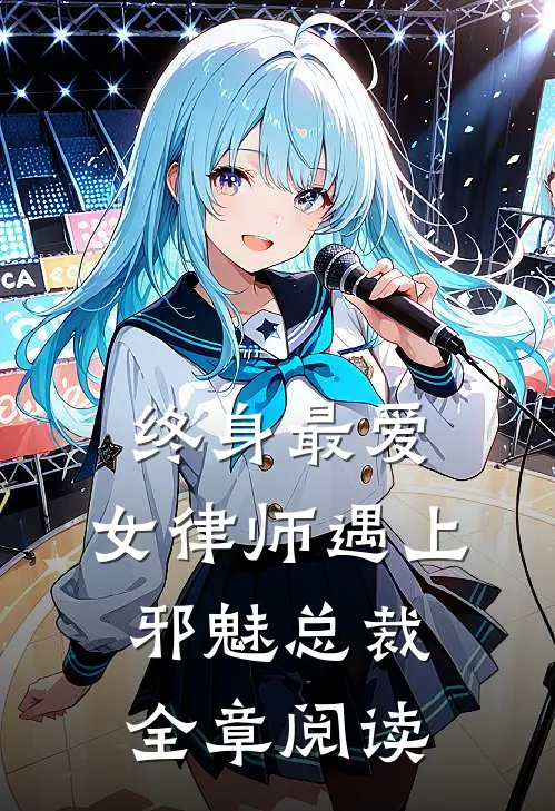 终身最爱：女律师遇上邪魅总裁全章阅读