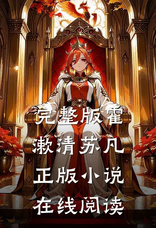 完整版霍漱清苏凡正版小说在线阅读