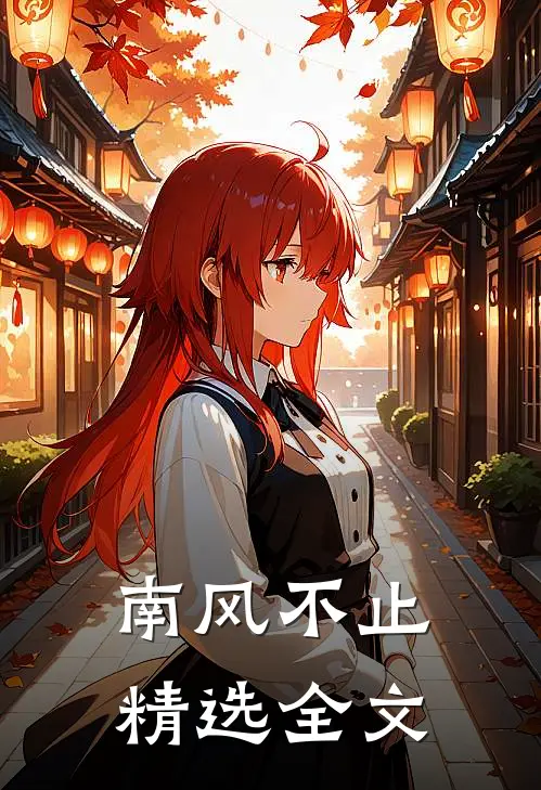 南风不止精选全文
