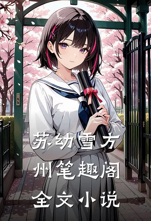 苏幼雪方州 笔趣阁全文小说