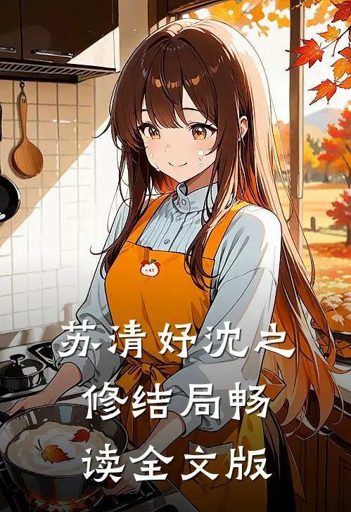 苏清妤沈之修结局畅读全文版