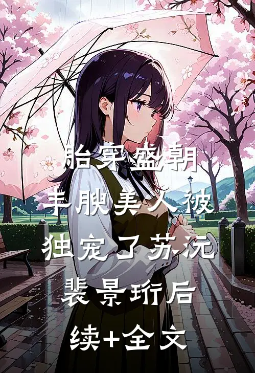 胎穿盛朝，丰腴美人被独宠了苏沅裴景珩后续+全文