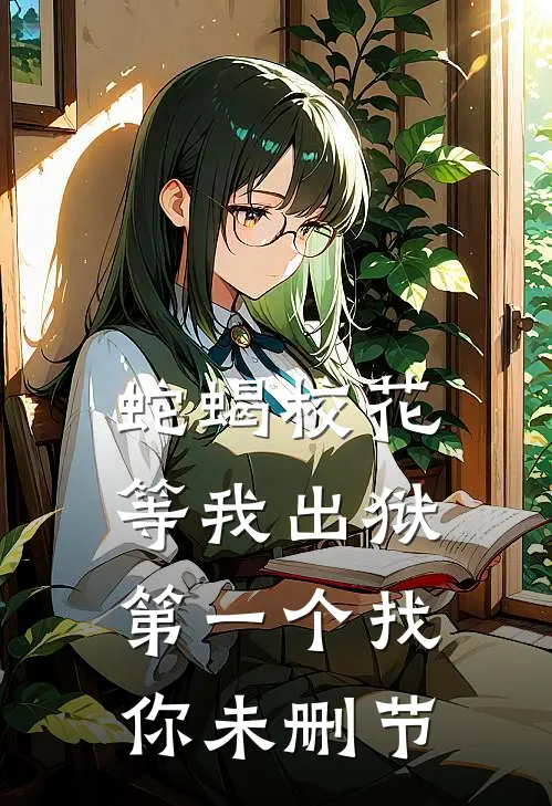 蛇蝎校花，等我出狱第一个找你未删节
