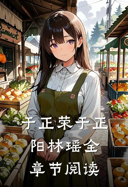 于正荣于正阳林瑶全章节阅读