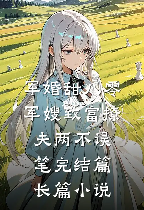 军婚甜八零军嫂致富撩夫两不误笔完结篇长篇小说