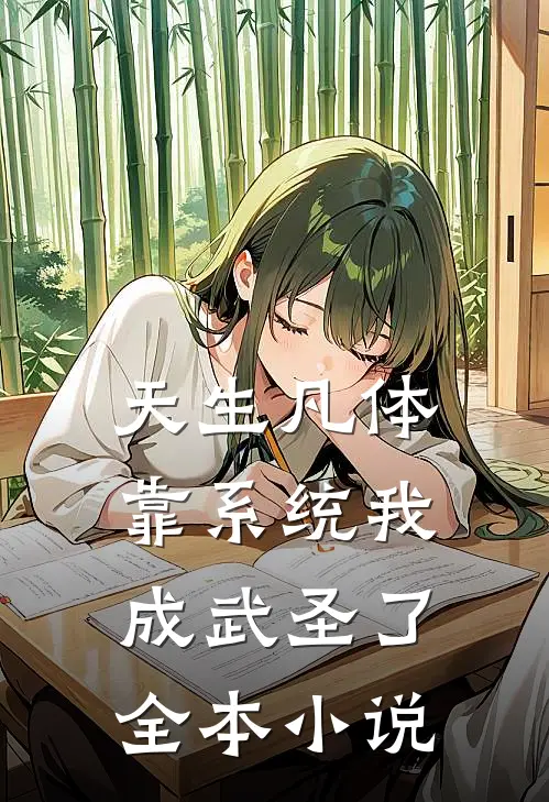 天生凡体，靠系统我成武圣了全本小说