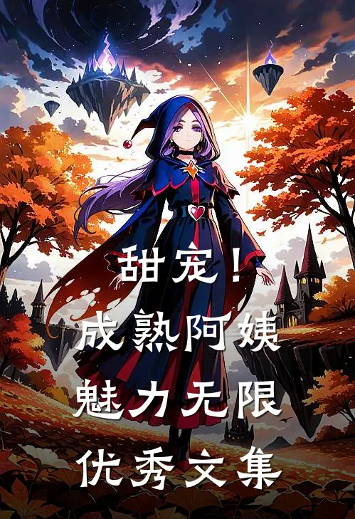 甜宠！成熟阿姨魅力无限优秀文集