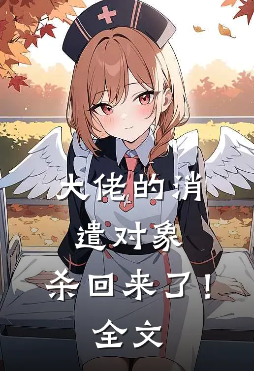 大佬的消遣对象，杀回来了！全文