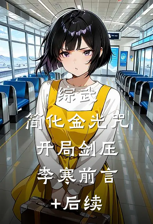 综武：简化金光咒，开局剑压李寒前言+后续