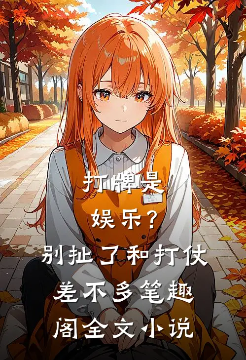 打牌是娱乐?别扯了,和打仗差不多笔趣阁全文小说