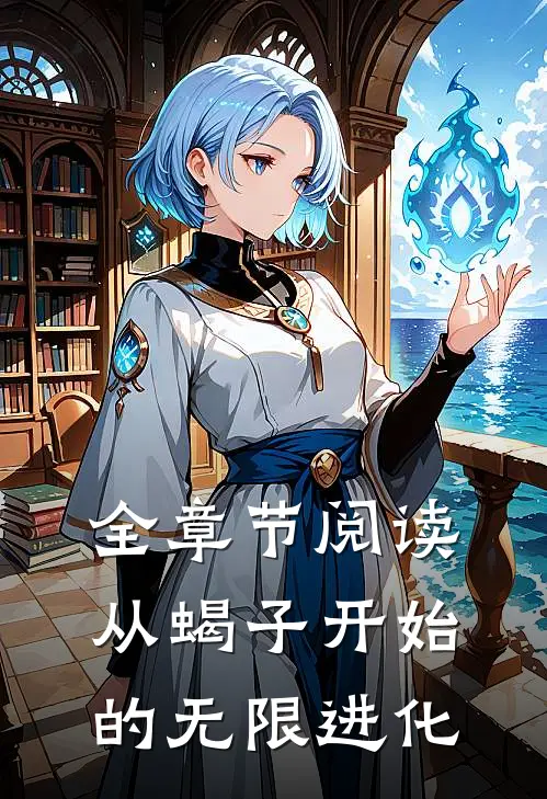 全章节阅读从蝎子开始的无限进化