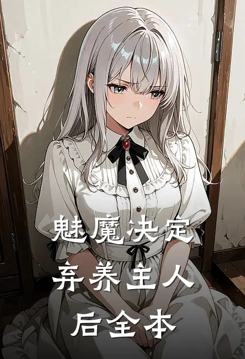 魅魔决定弃养主人后全本