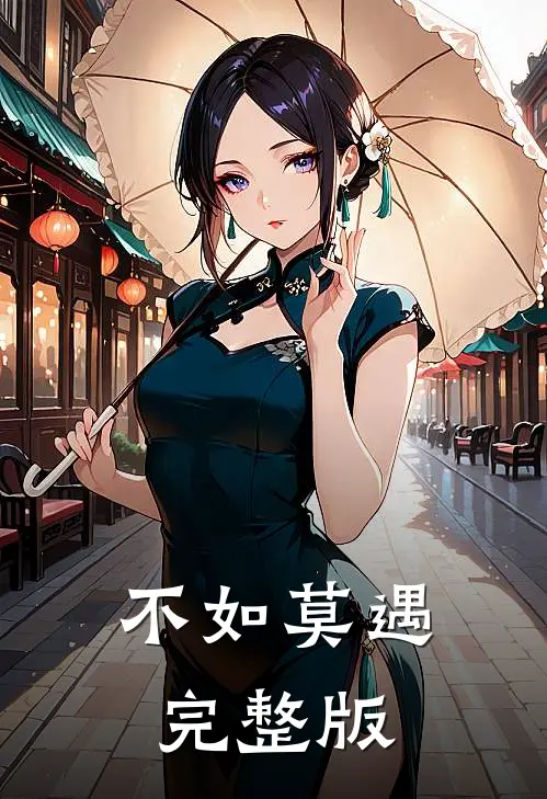 不如莫遇完整版
