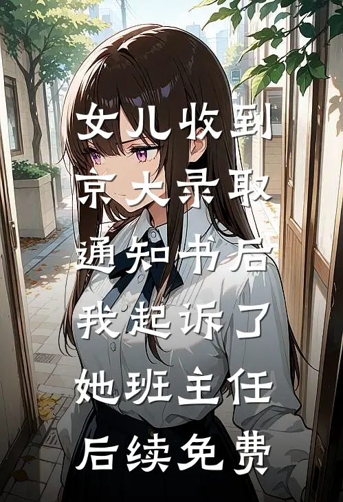 女儿收到京大录取通知书后，我起诉了她班主任后续免费