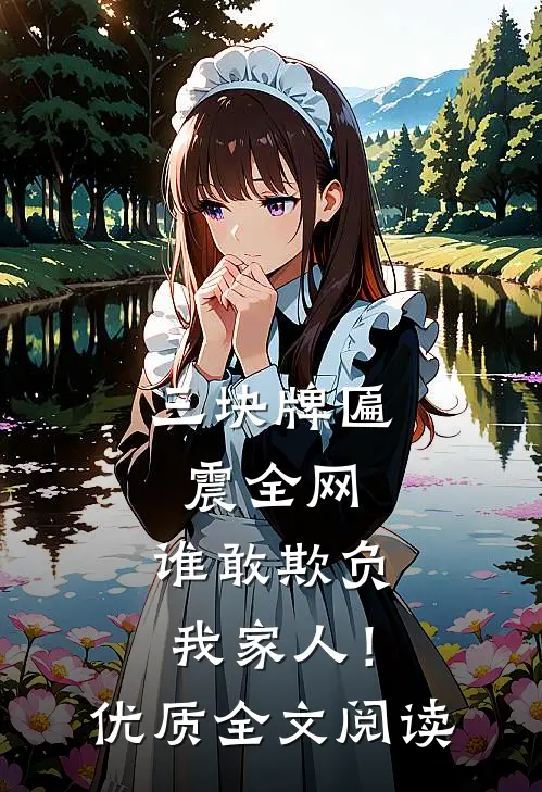三块牌匾震全网，谁敢欺负我家人！优质全文阅读