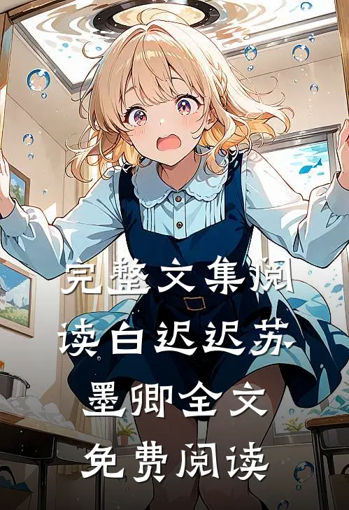 完整文集阅读白迟迟苏墨卿全文免费阅读