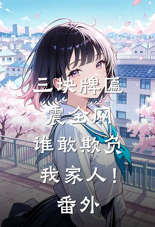 三块牌匾震全网，谁敢欺负我家人！番外