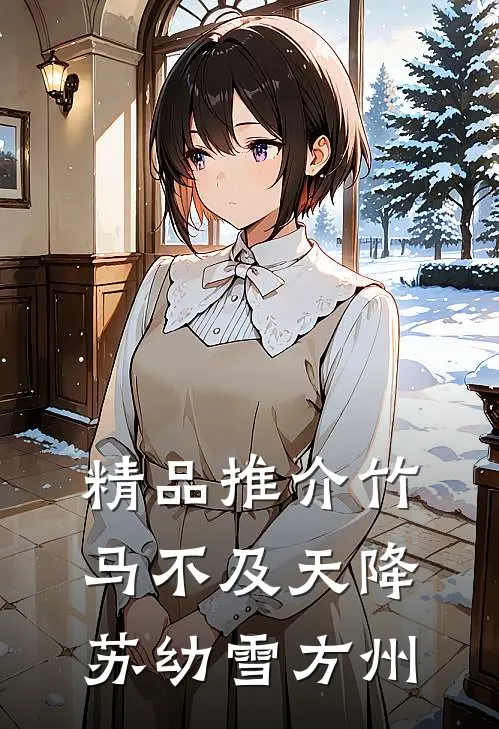 精品推介竹马不及天降苏幼雪方州