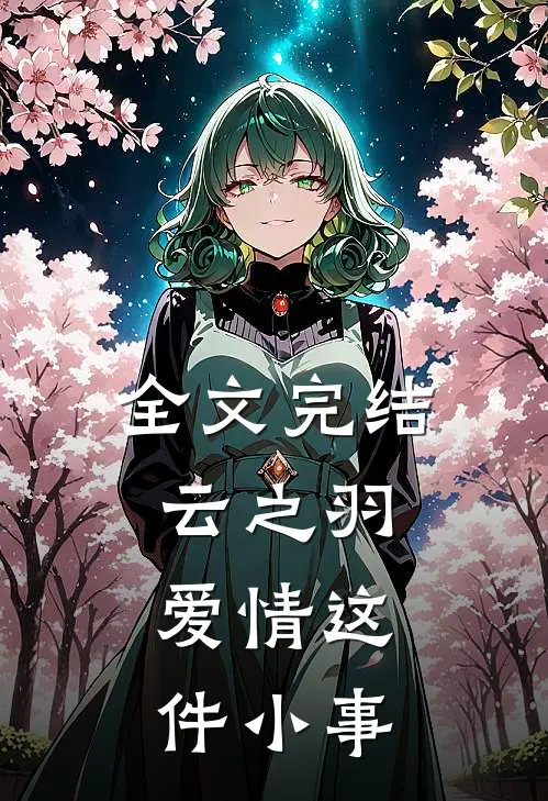 全文完结云之羽：爱情这件小事
