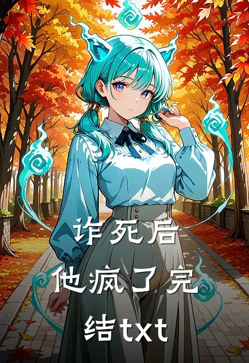 诈死后，他疯了完结txt