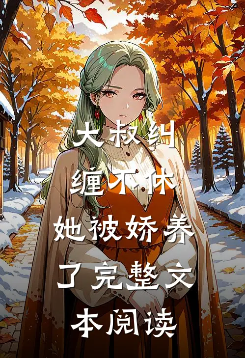 大叔纠缠不休，她被娇养了完整文本阅读