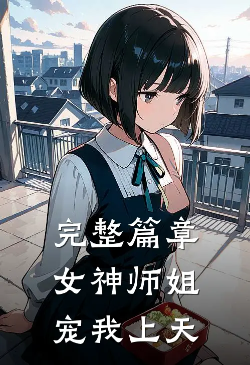 完整篇章女神师姐宠我上天