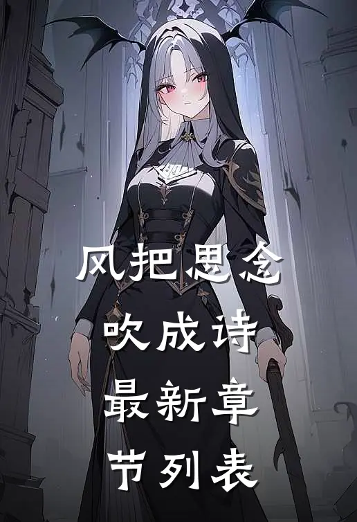 风把思念吹成诗最新章节列表