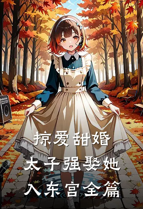 掠爱甜婚：太子强娶她入东宫全篇